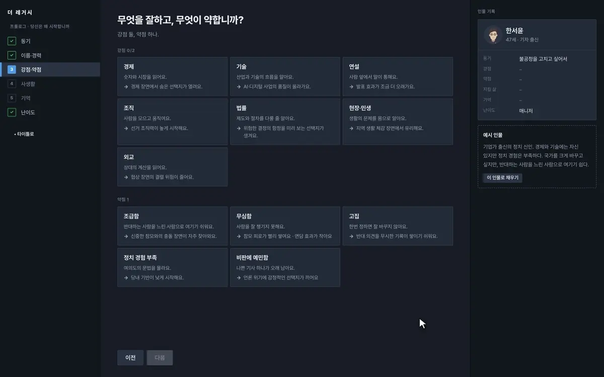 정치 신인 인물 만들기 플레이 장면