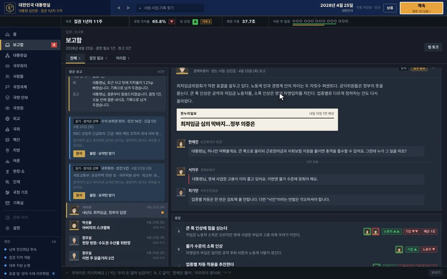 국정 한 주 보고함 플레이 장면