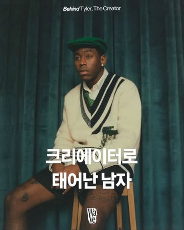 Tyler, The Creator 광고 소재