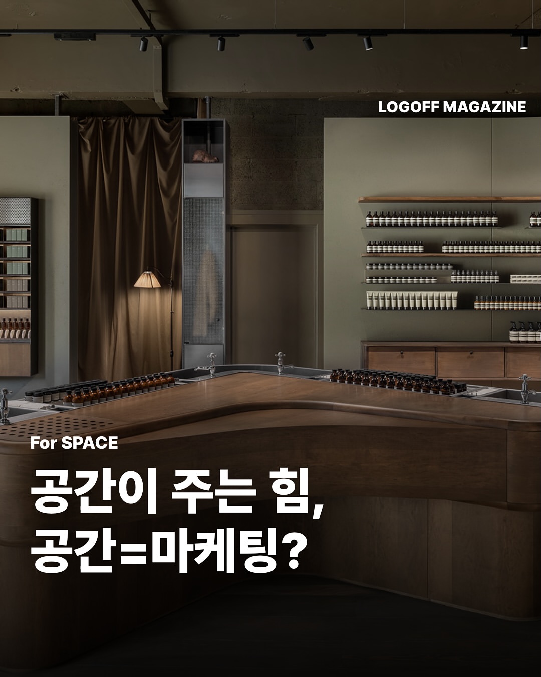 Aesop 광고 소재
