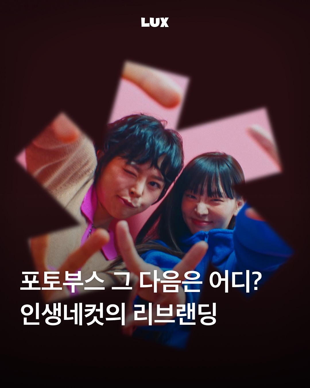 @life4cuts_official 광고 소재