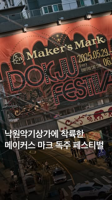 @makersmark_kr 광고 소재