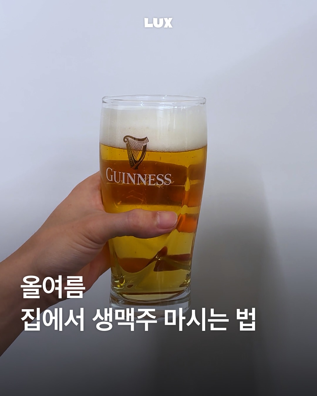 기네스코리아 광고 소재