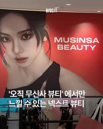 무신사 뷰티 광고 소재