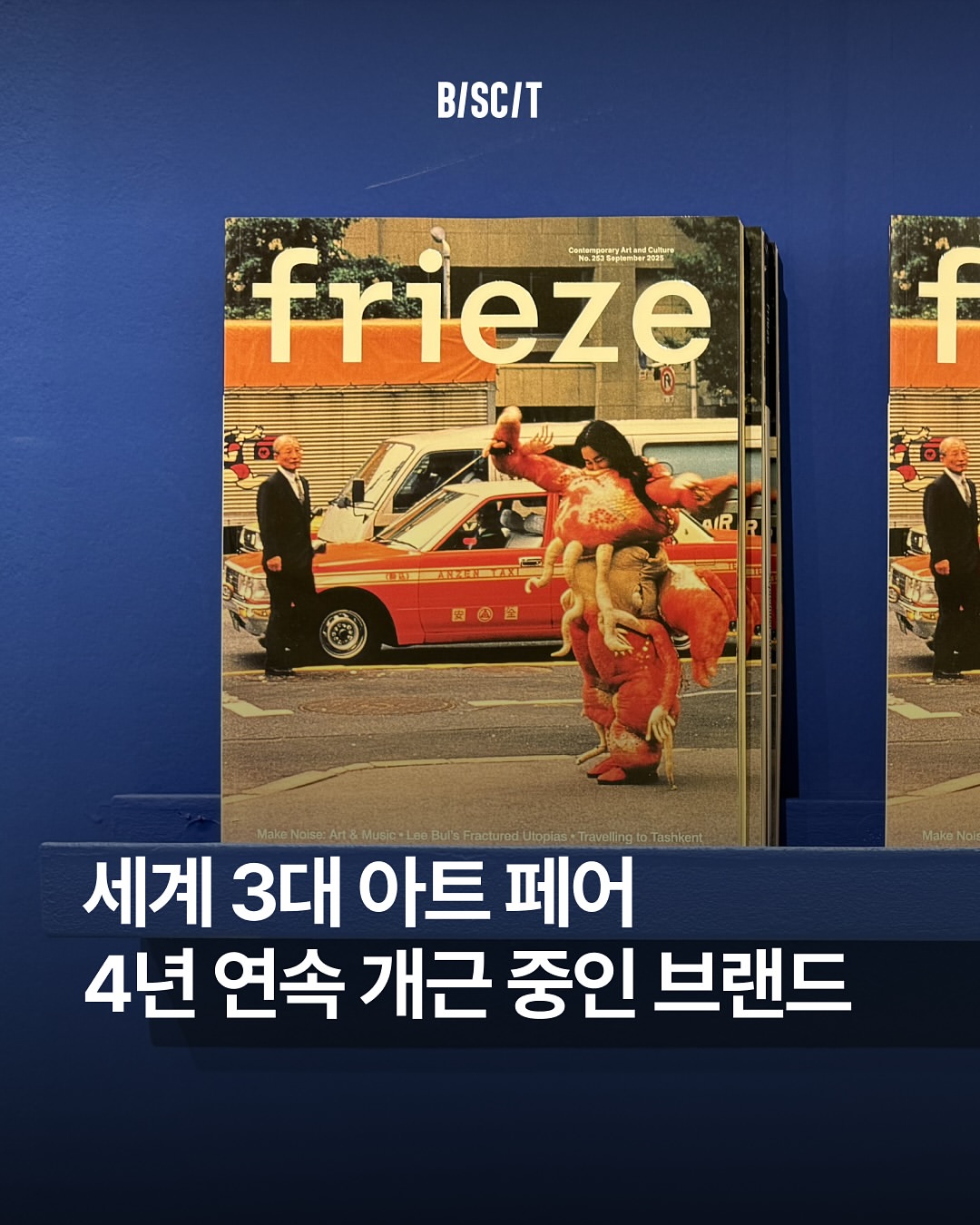 Frieze 광고 소재