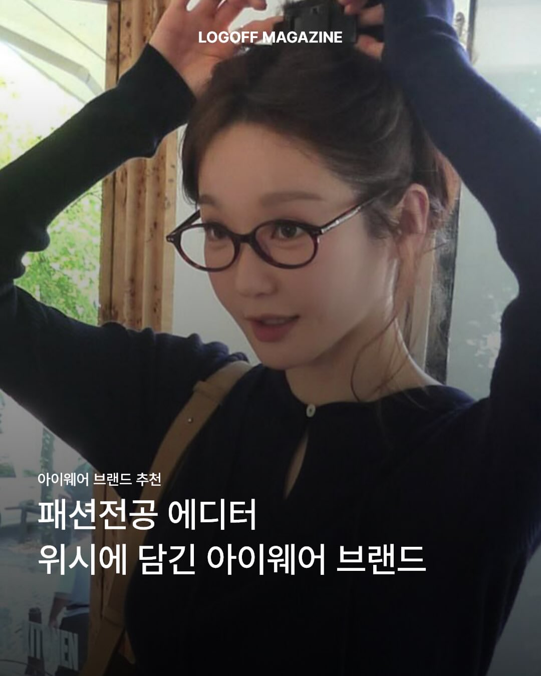 카린 선글라스 광고 소재