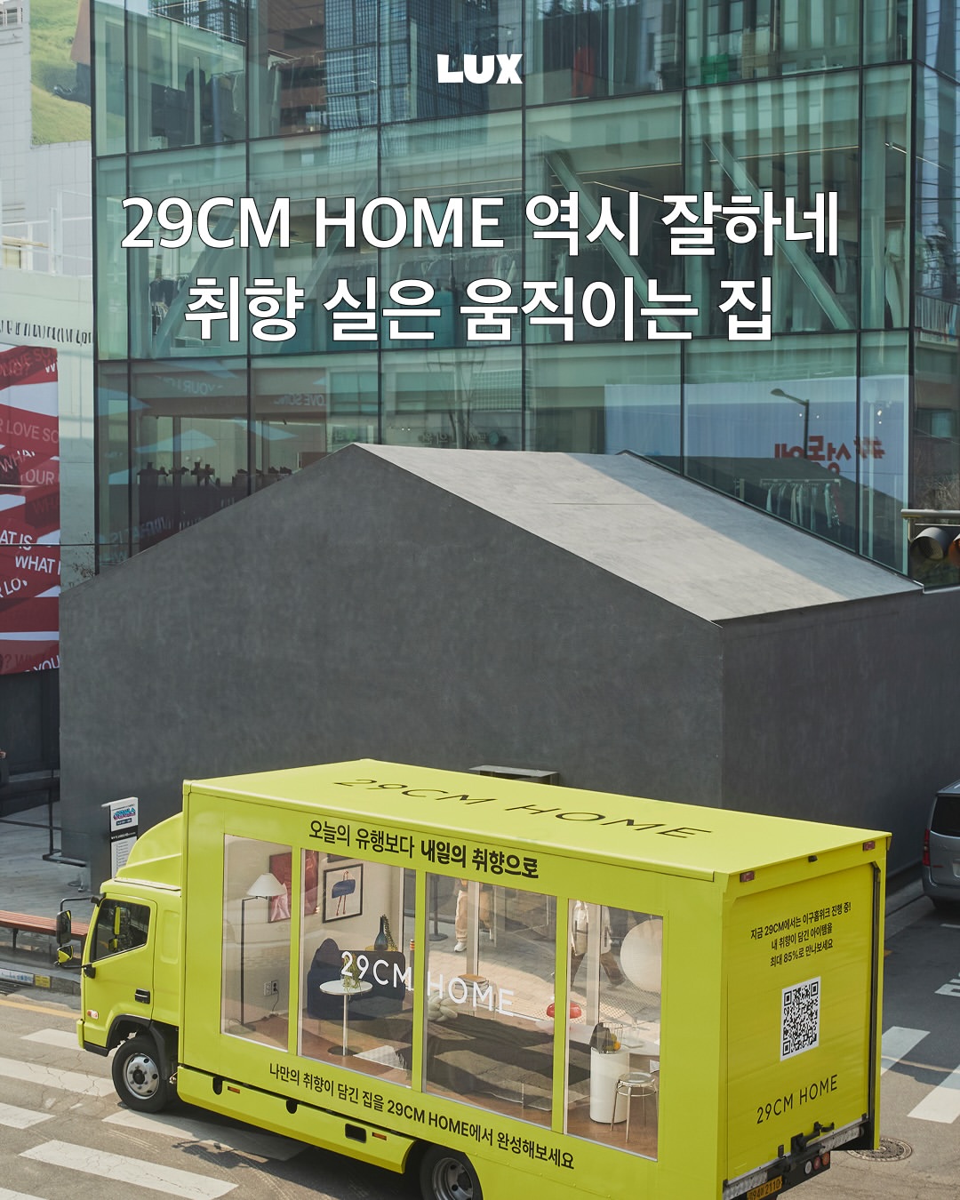 29CM HOME 광고 소재