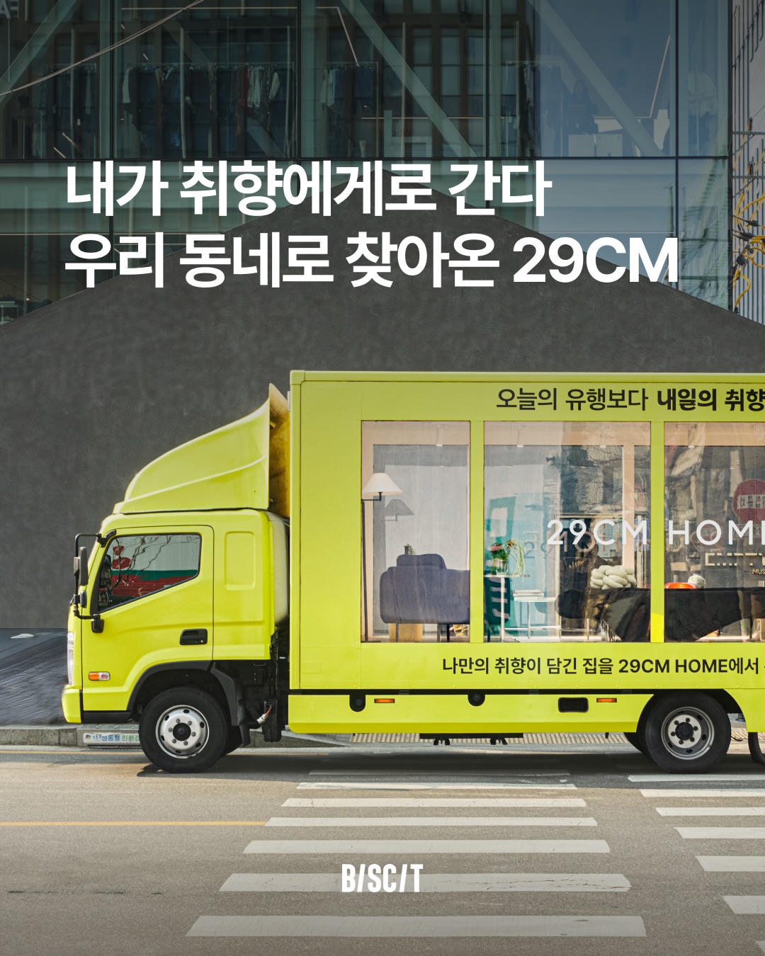 29CM HOME 광고 소재