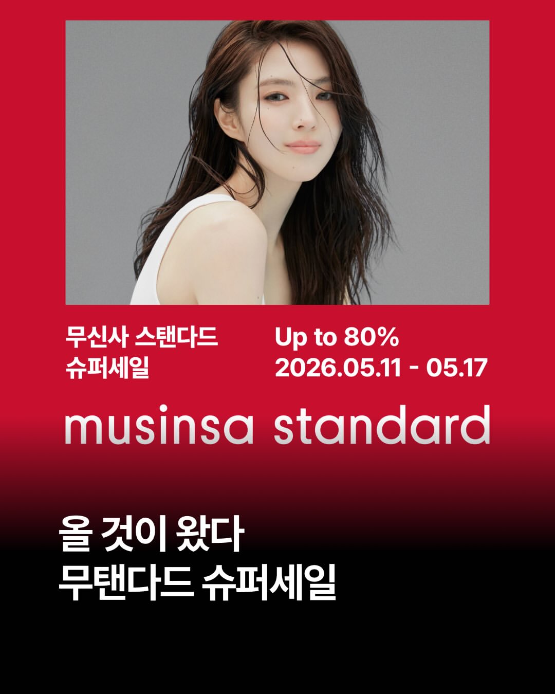 무신사 스탠다드 광고 소재