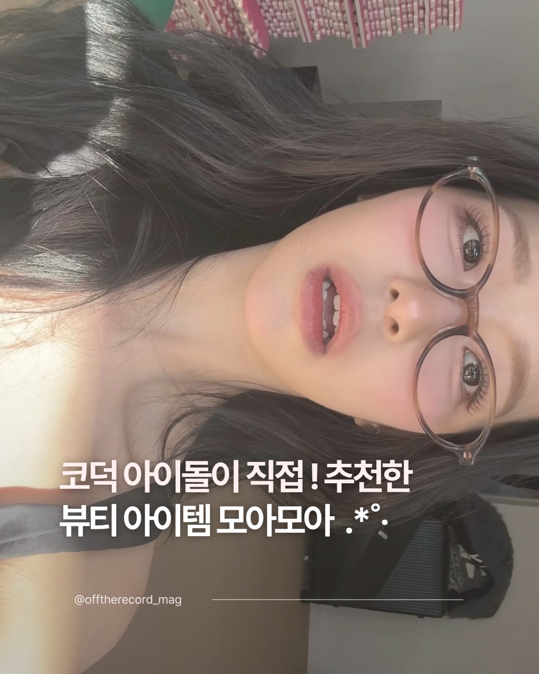 롬앤 romand 광고 소재