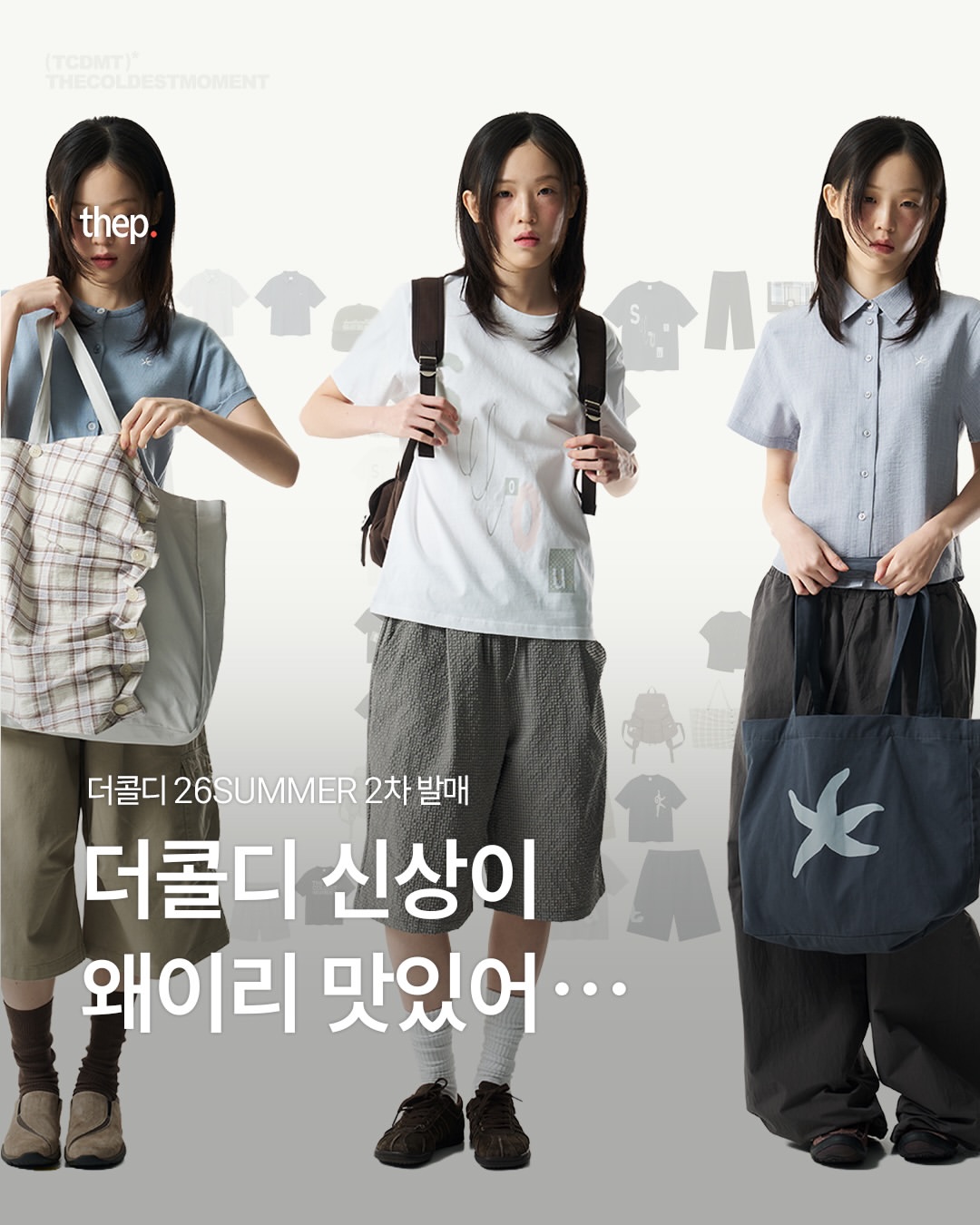 더콜디스트모먼트 광고 소재