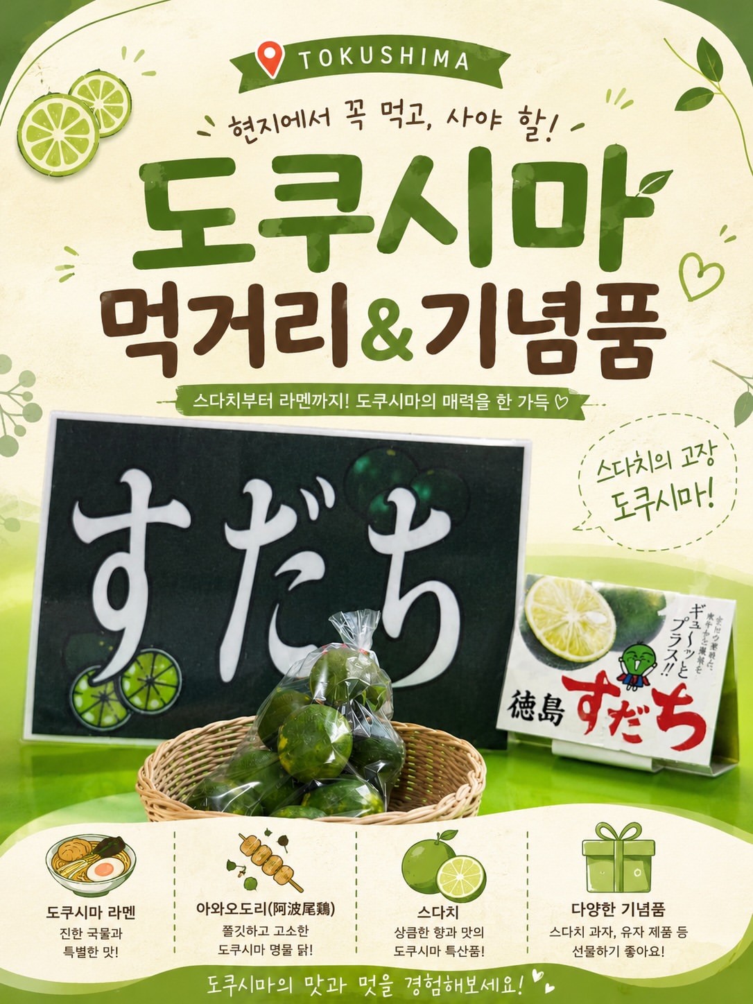 도키도키 도쿠시마 광고 소재