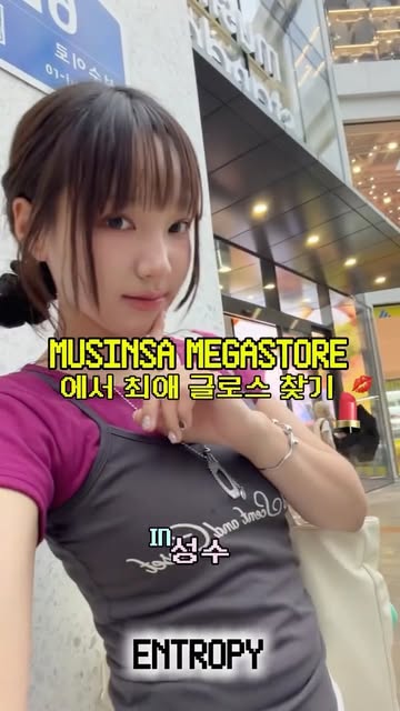 엔트로피 메이크업 광고 소재