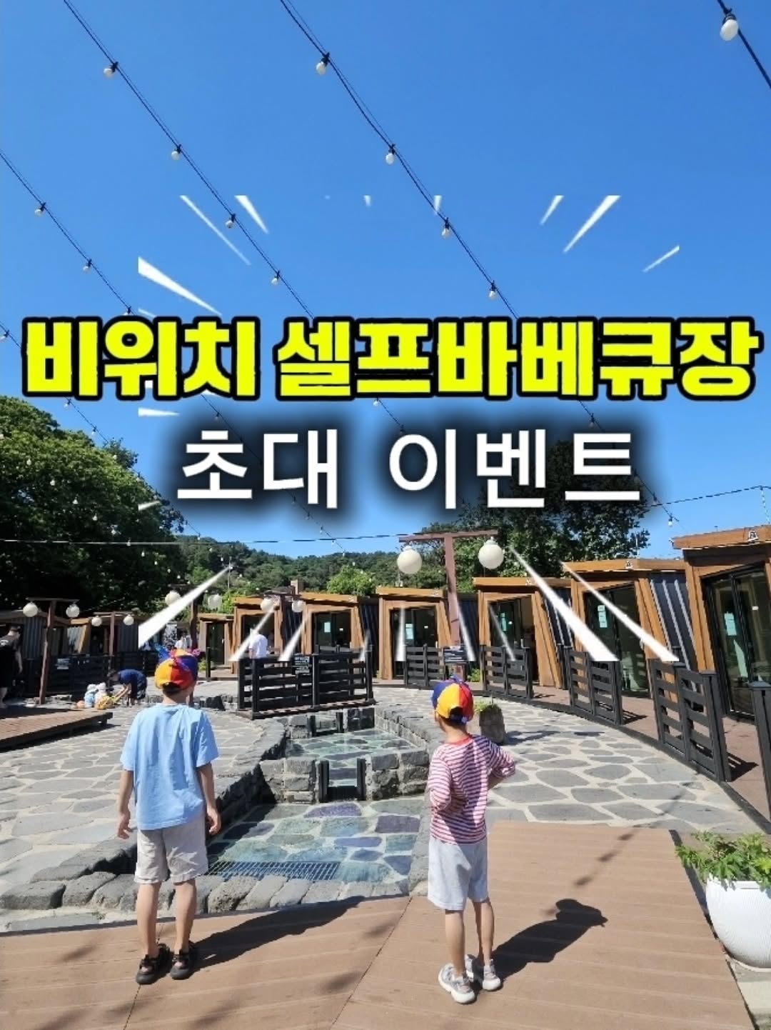 비위치 셀프바베큐 광고 소재
