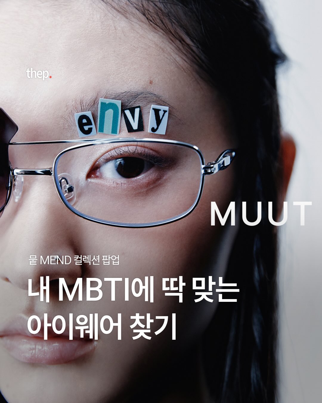 M U U T 광고 소재