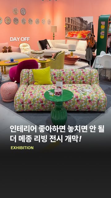 홈테이블데코페어 | 더 메종 광고 소재