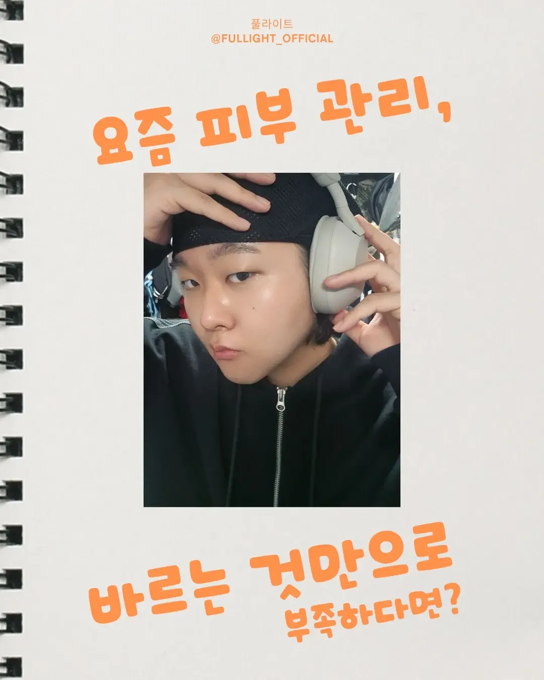 풀라이트 광고 소재