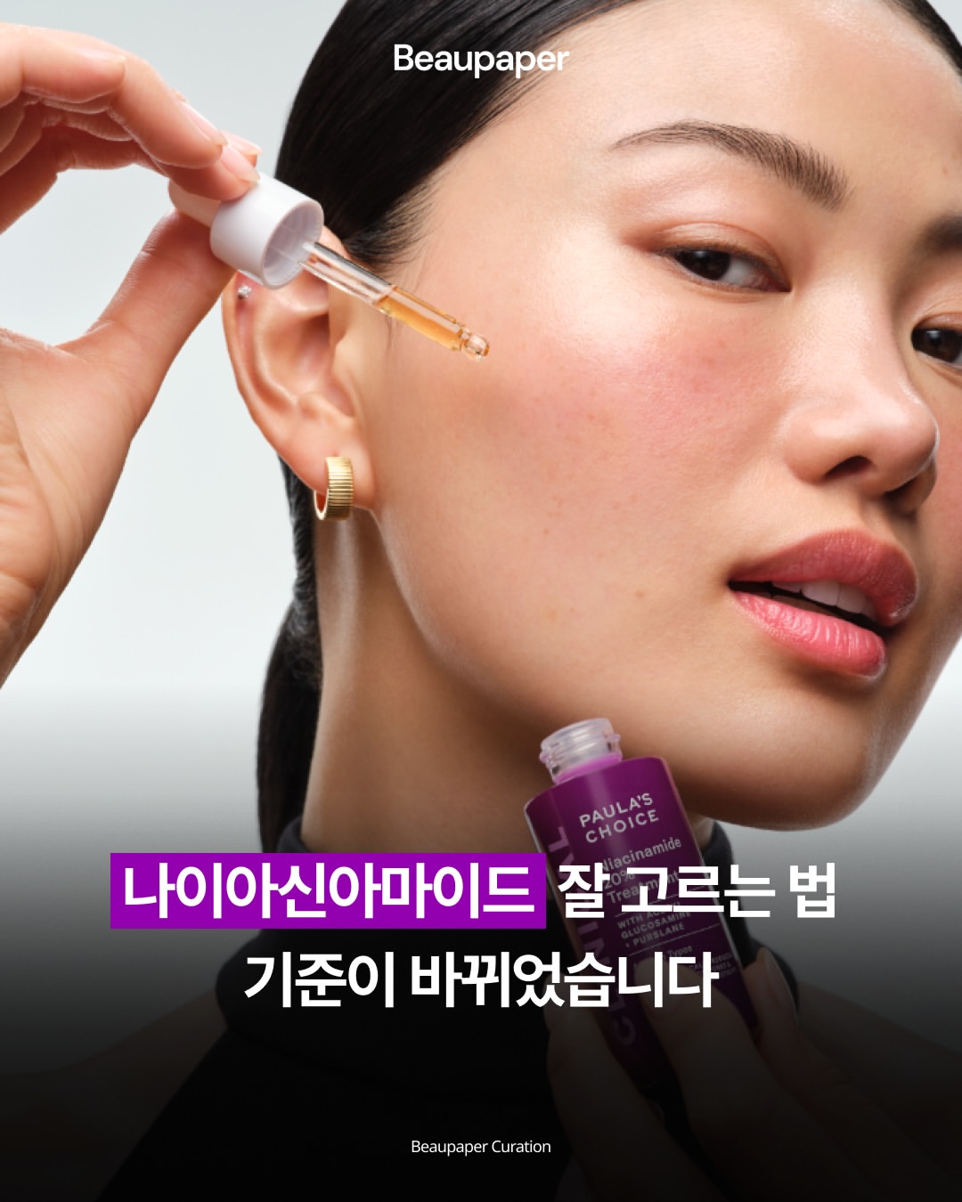 Paula's Choice Skincare 광고 소재