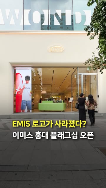 emis 이미스 광고 소재