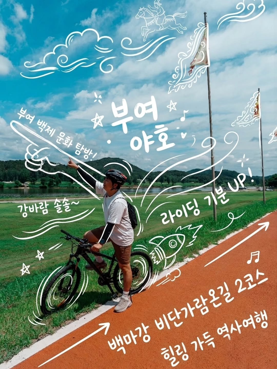 2026 부여 비단가람 자전거 여행 광고 소재