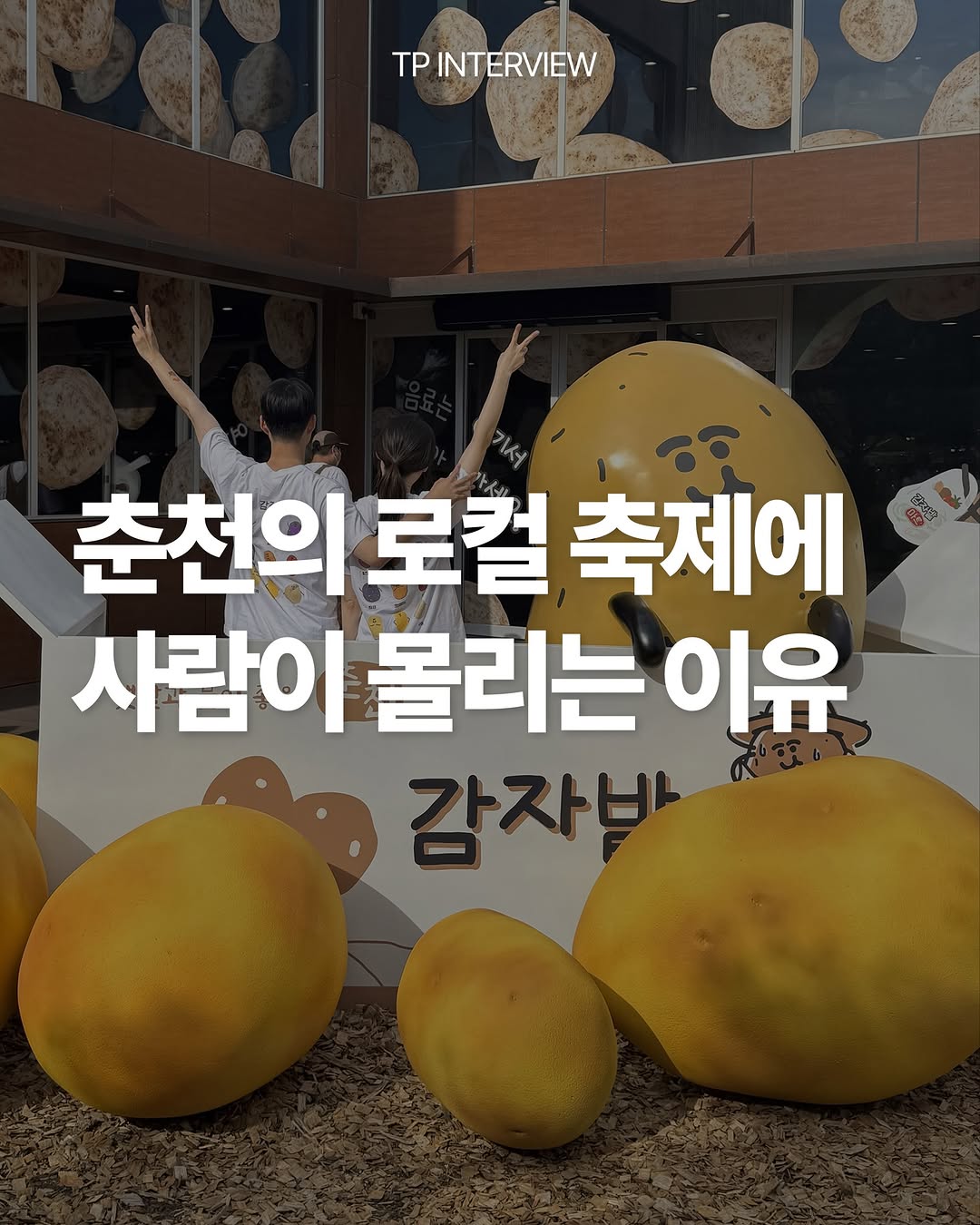 감자밭 감자빵 광고 소재