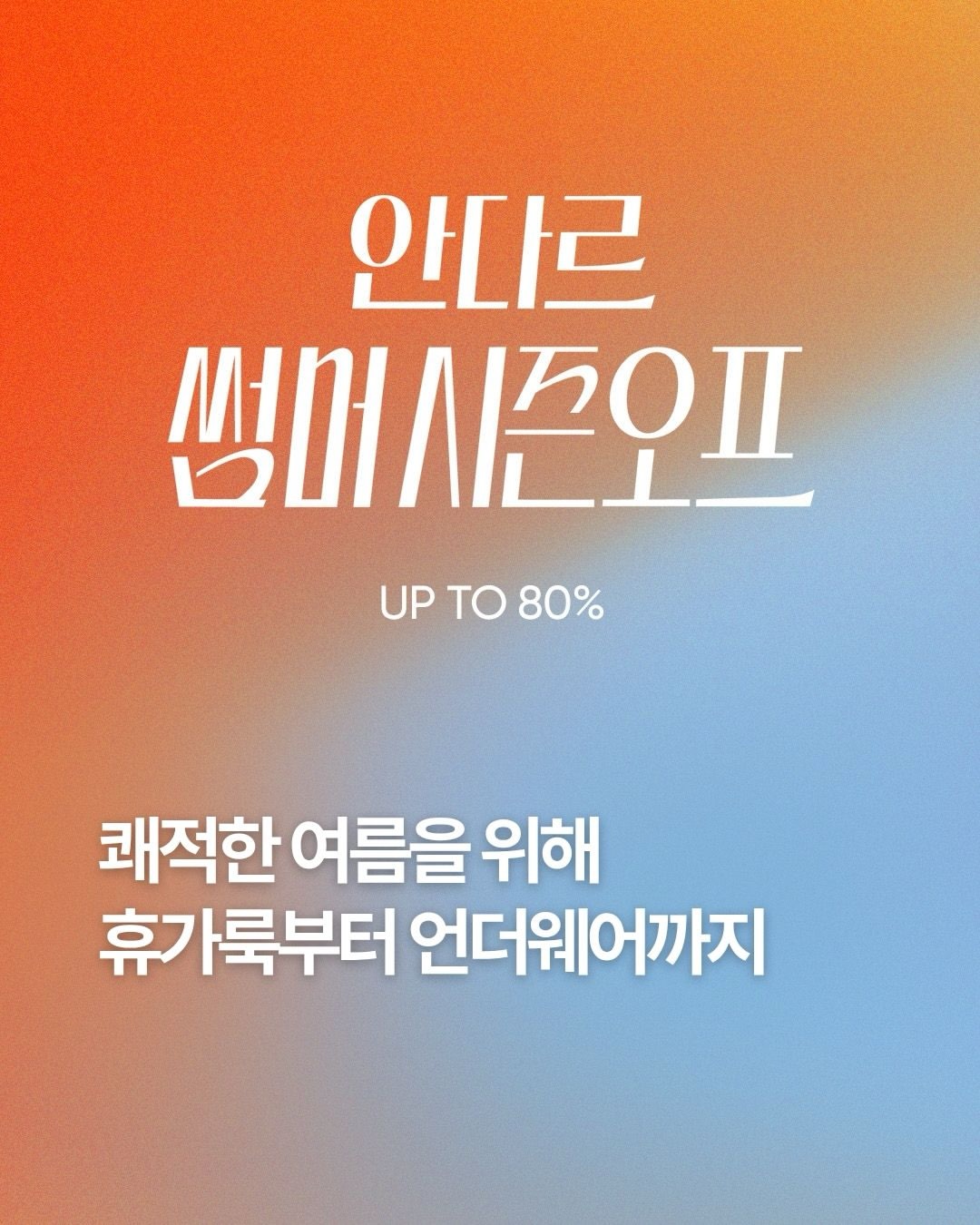 안다르 andar 광고 소재
