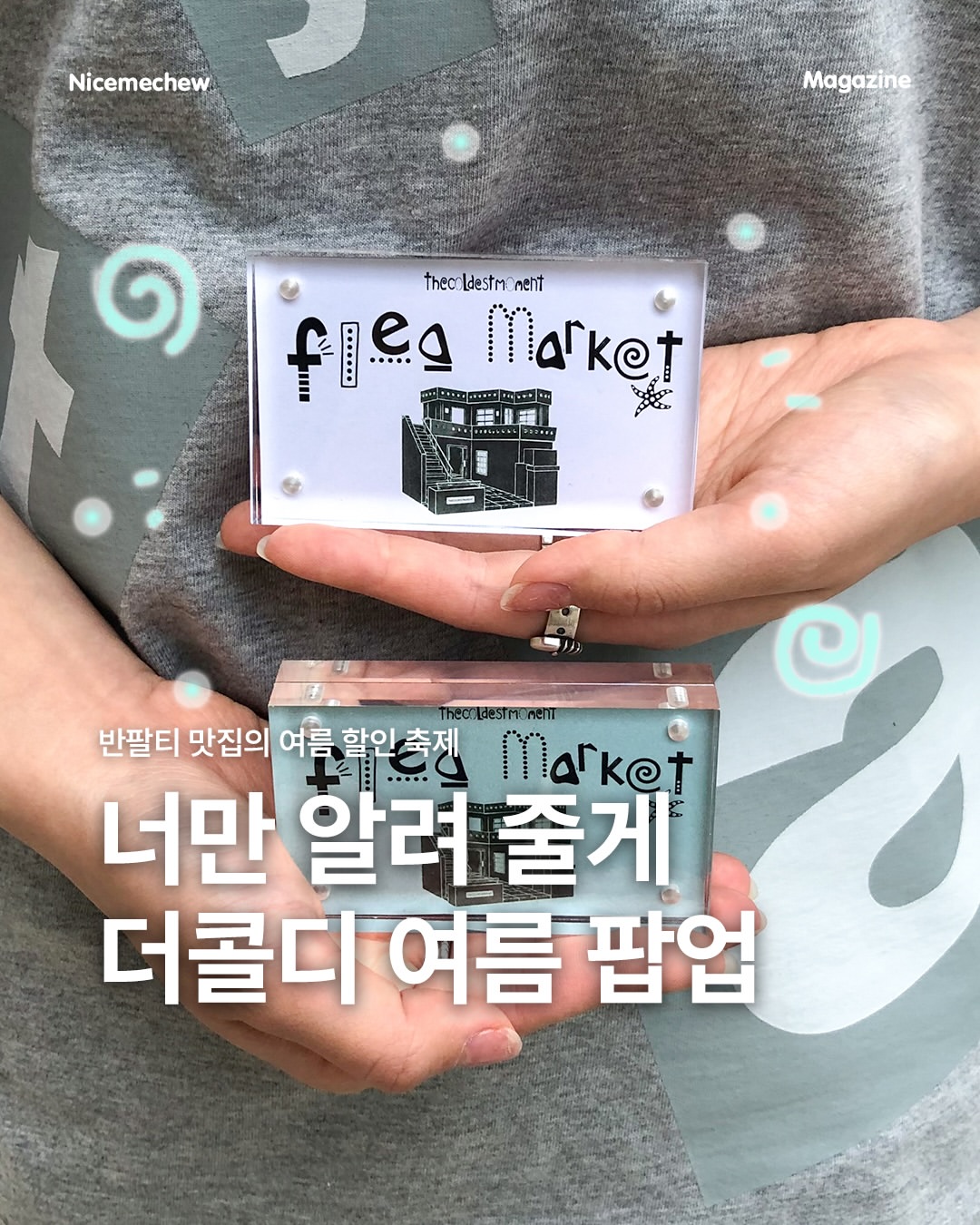 더콜디스트모먼트 광고 소재