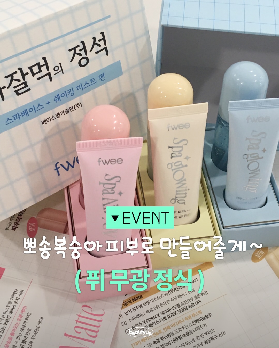 퓌 fwee 광고 소재