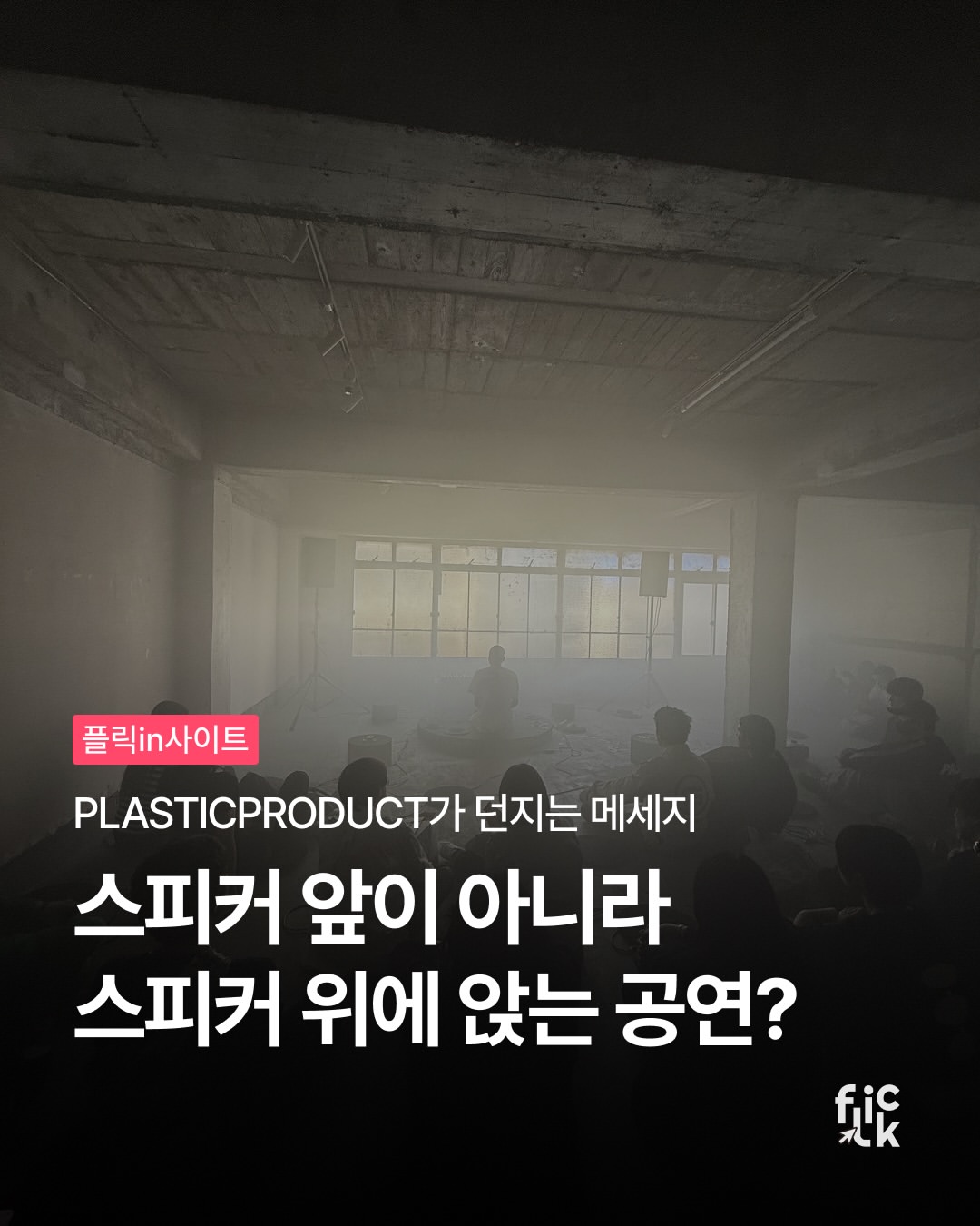 PLASTICPRODUCT 광고 소재