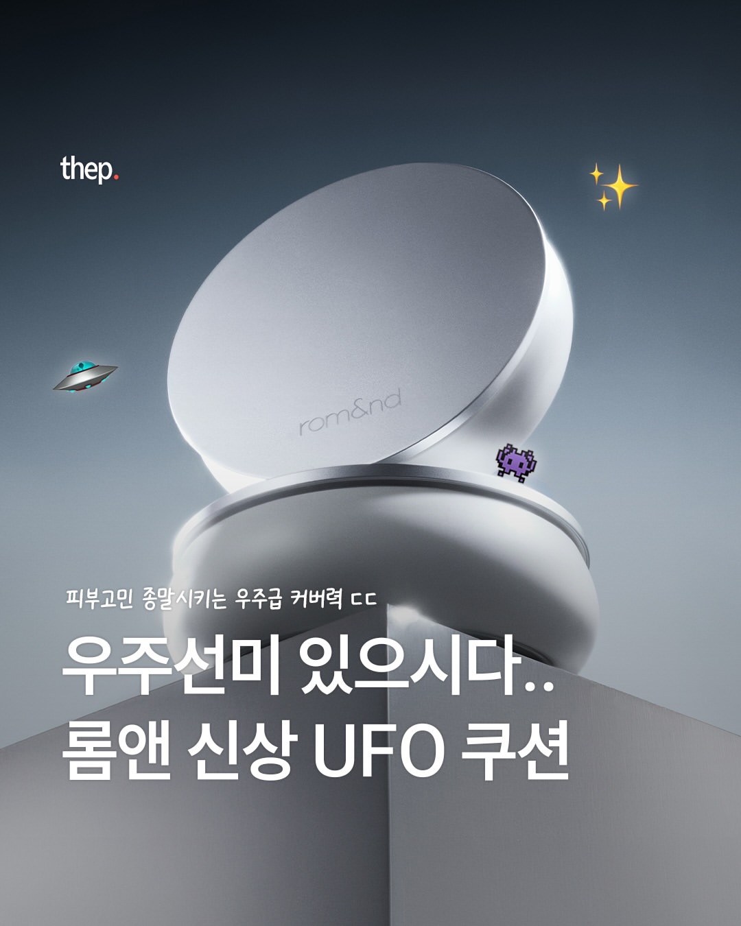 롬앤 romand 광고 소재