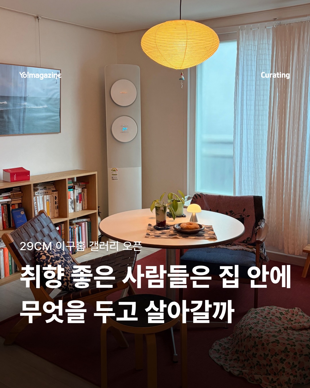 29CM HOME 광고 소재