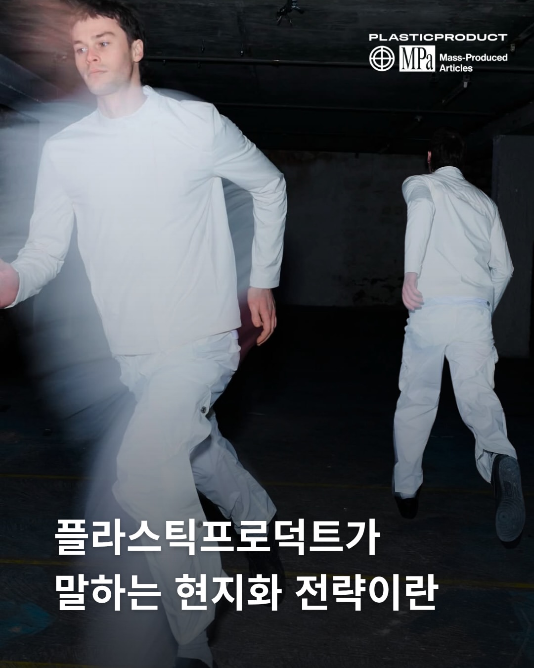 PLASTICPRODUCT 광고 소재