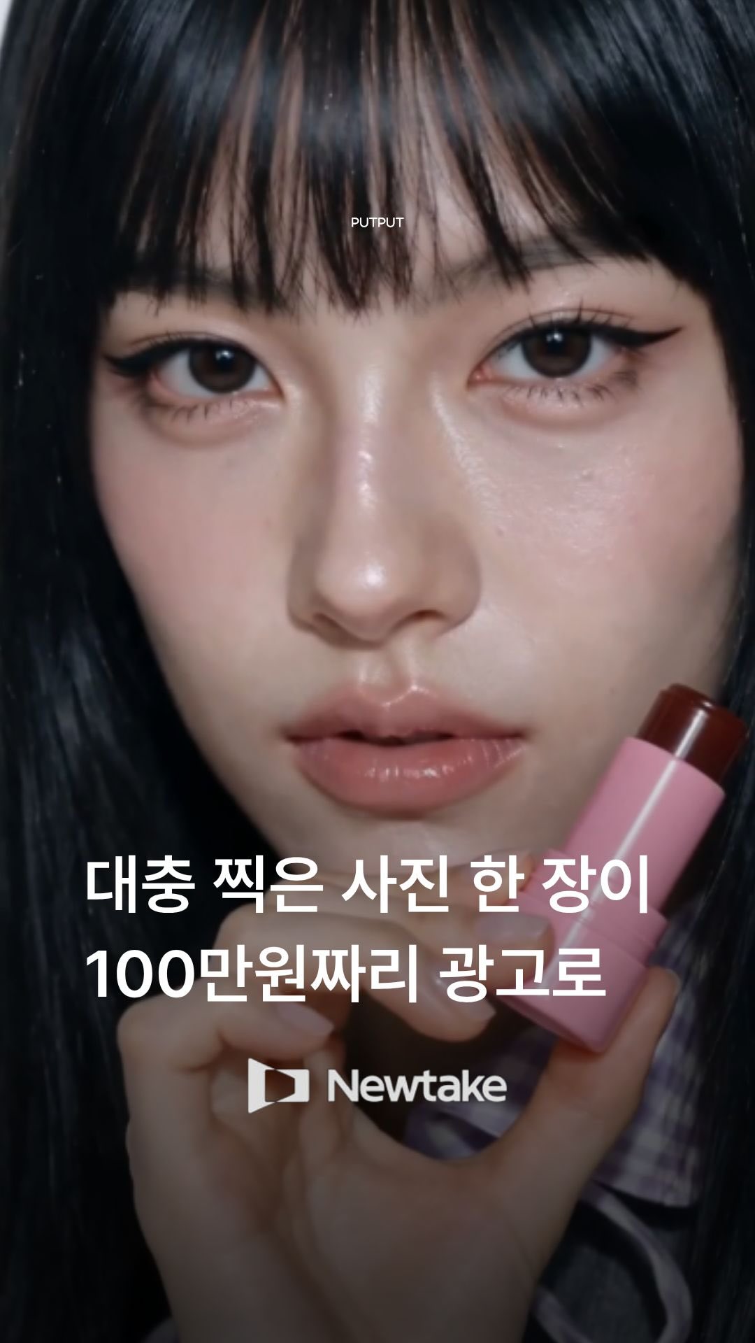 Newtake Creator Hub 광고 소재