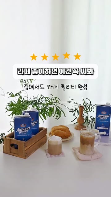 아몬드브리즈 광고 소재