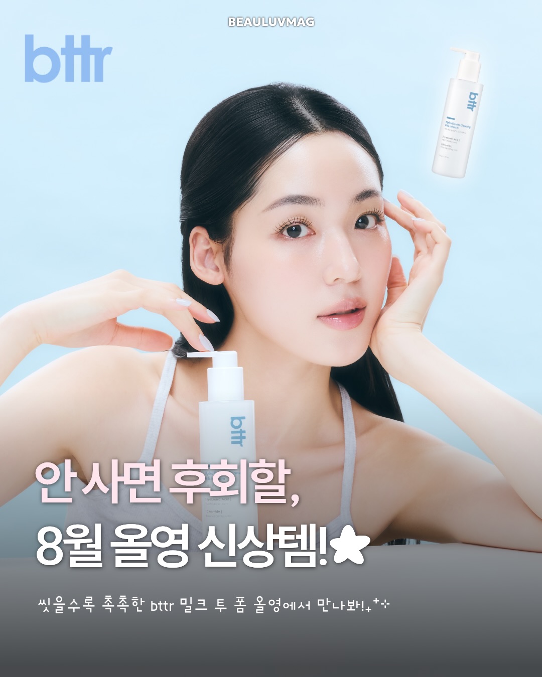 bttr 비티티알 광고 소재