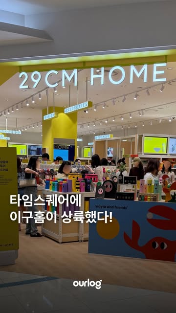 29CM HOME 광고 소재