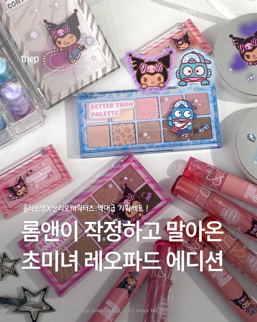 롬앤 광고 소재