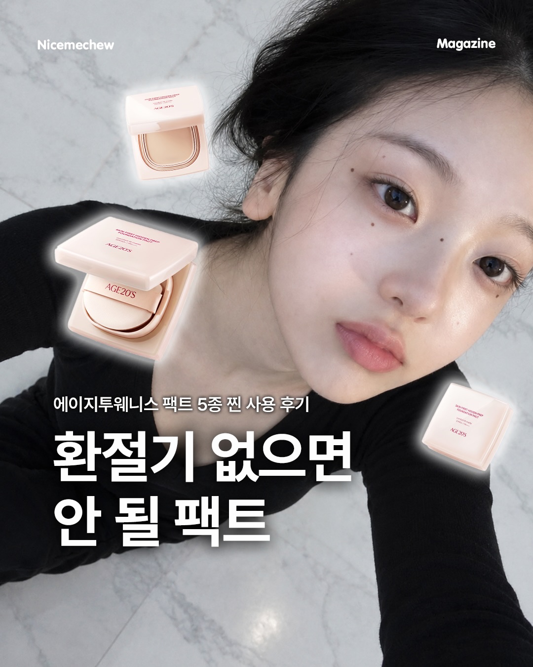 에이지투웨니스 광고 소재