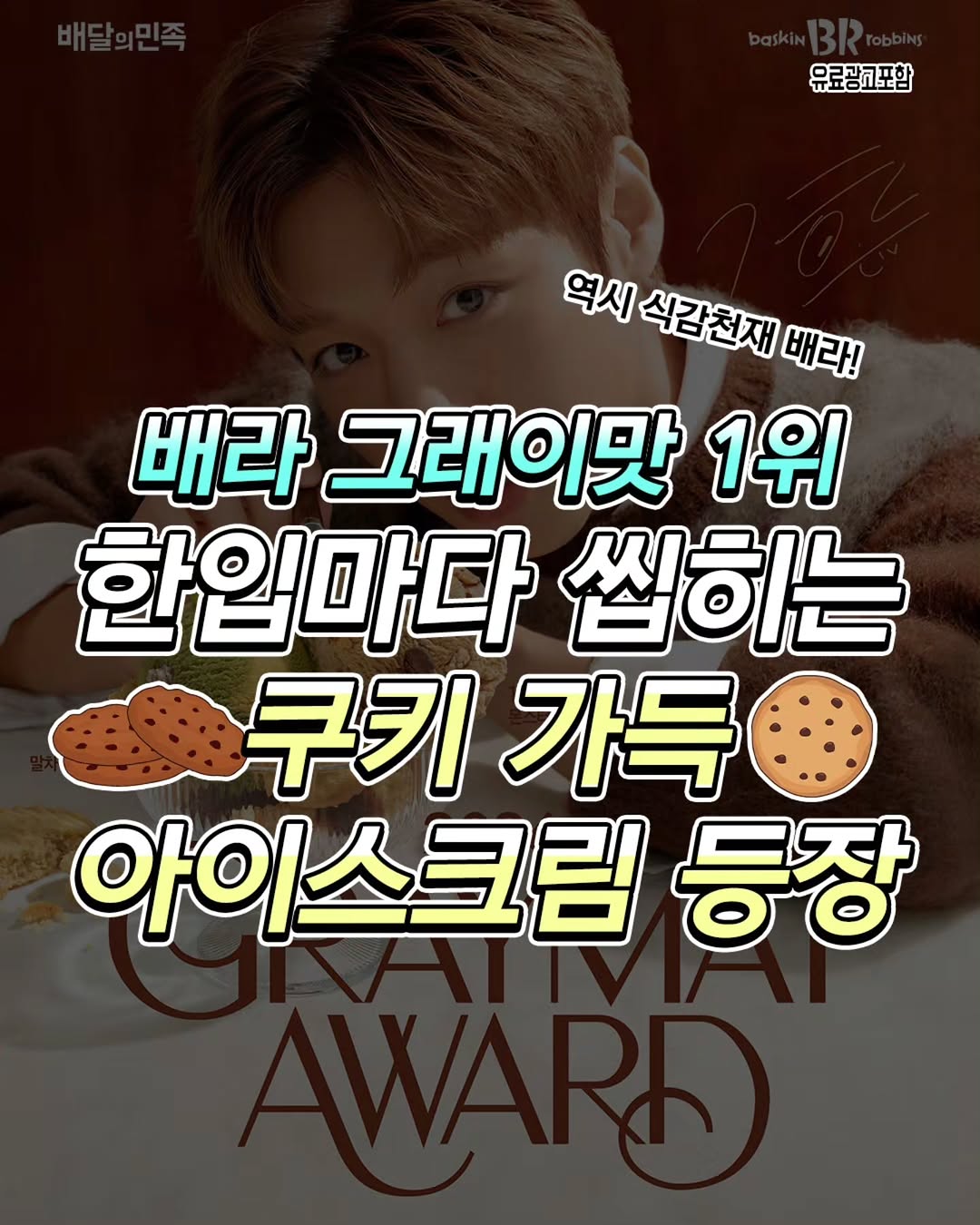 배스킨라빈ᅳ🍦 광고 소재