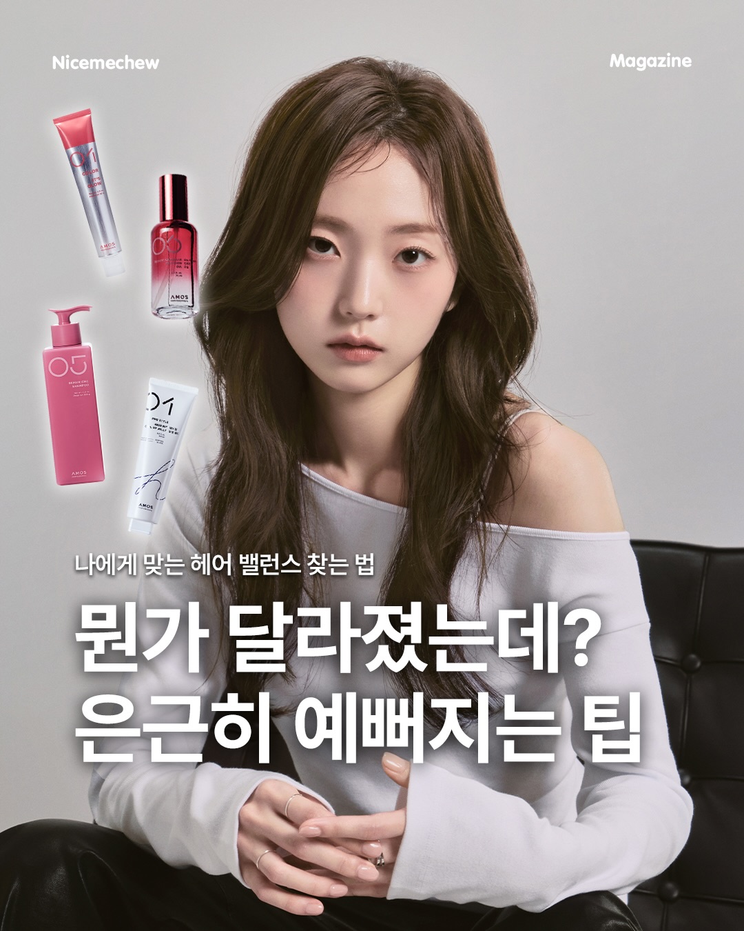 아모스 프로페셔널 광고 소재