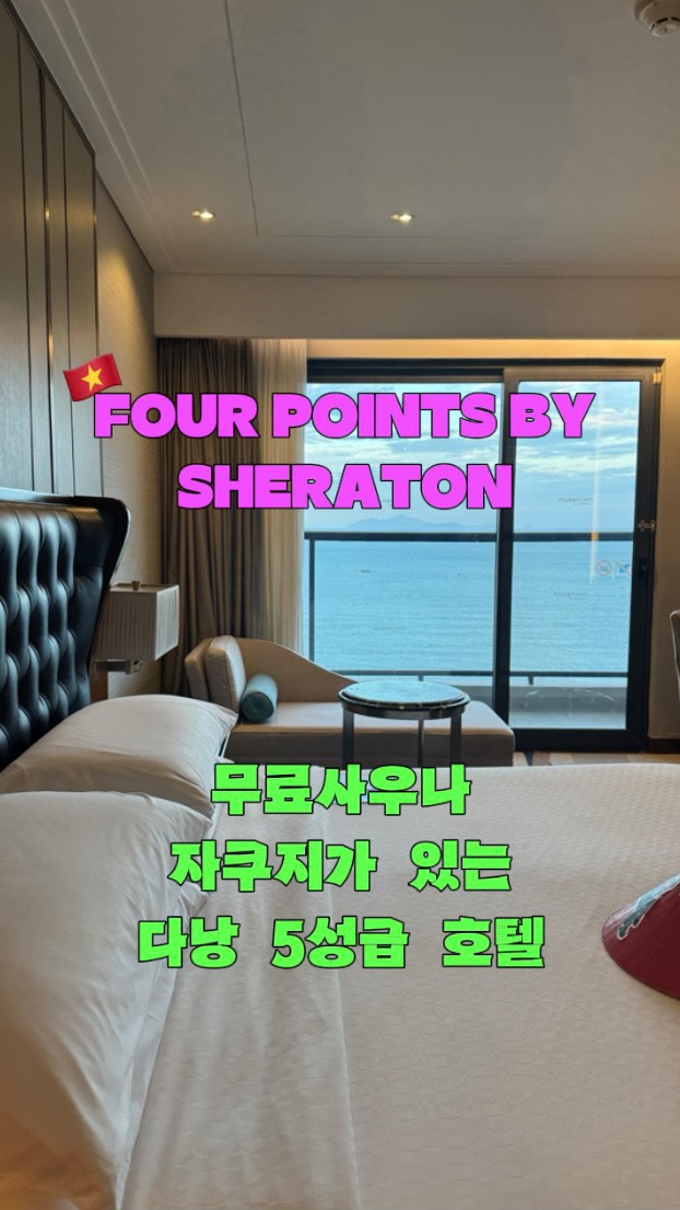 포 포인트 바이 쉐라톤 다낭 광고 소재