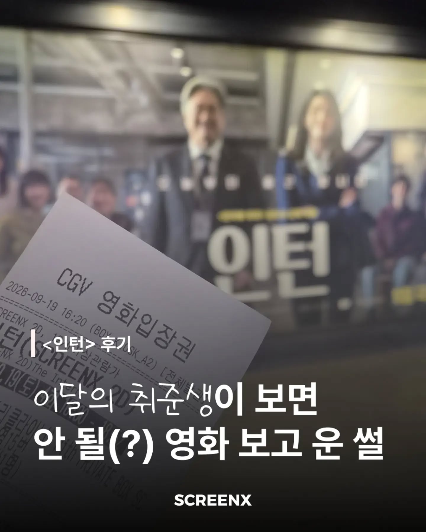 SCREENX 광고 소재