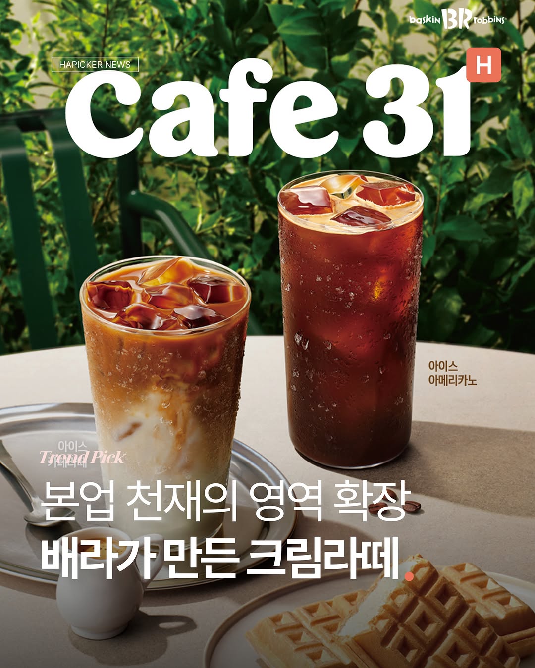 배스킨라빈ᅳ🍦 광고 소재