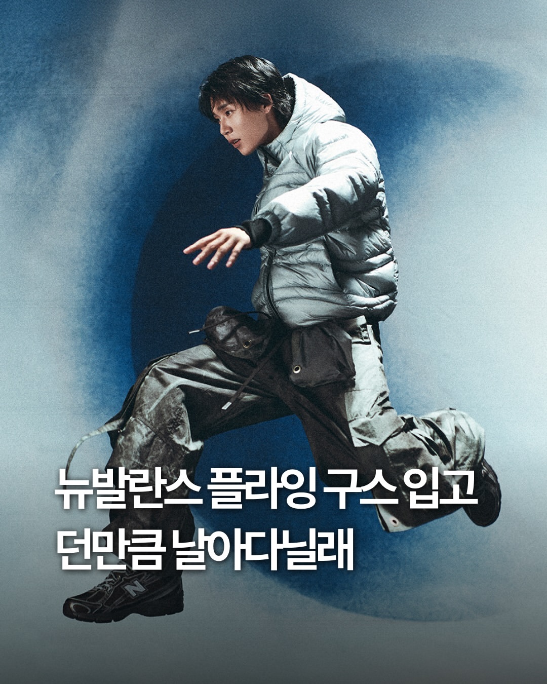 뉴발란스 광고 소재