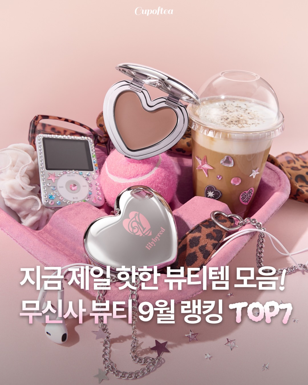 무신사 뷰티 광고 소재