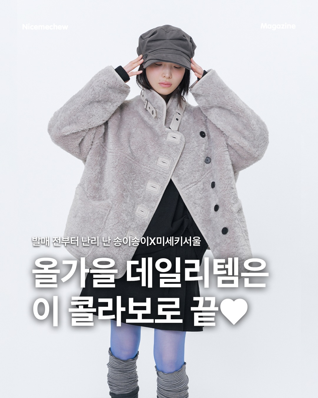 misekiseoul 광고 소재