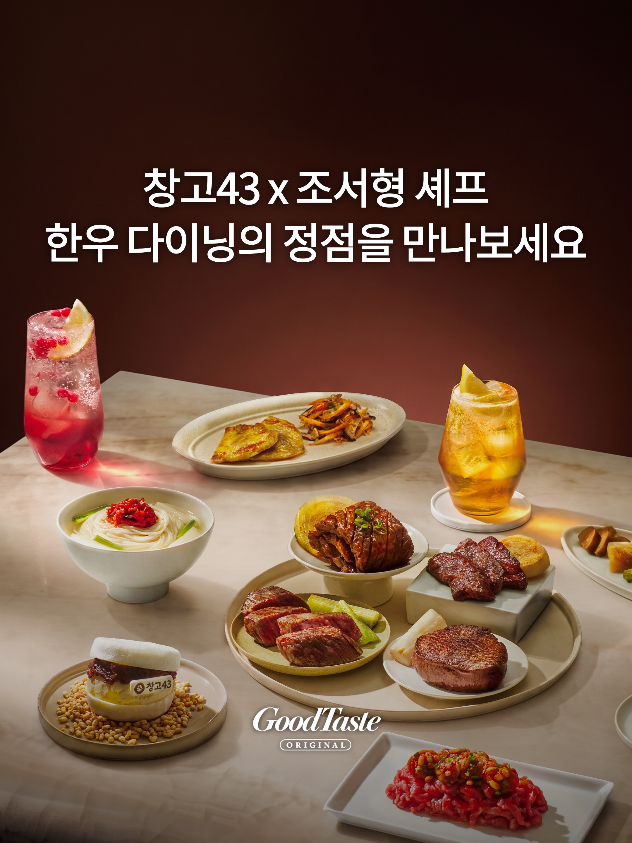 한우다이닝 창고43 광고 소재