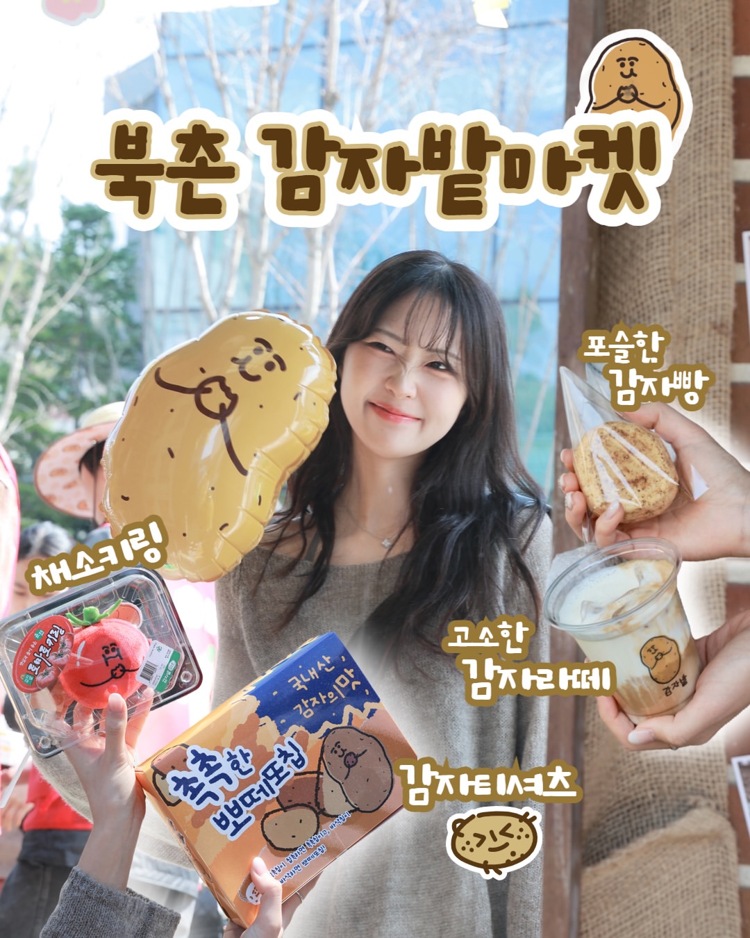 감자밭마켓 광고 소재