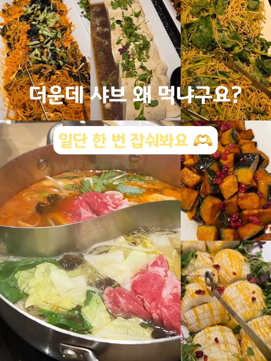 로운 샤브샤브 광고 소재