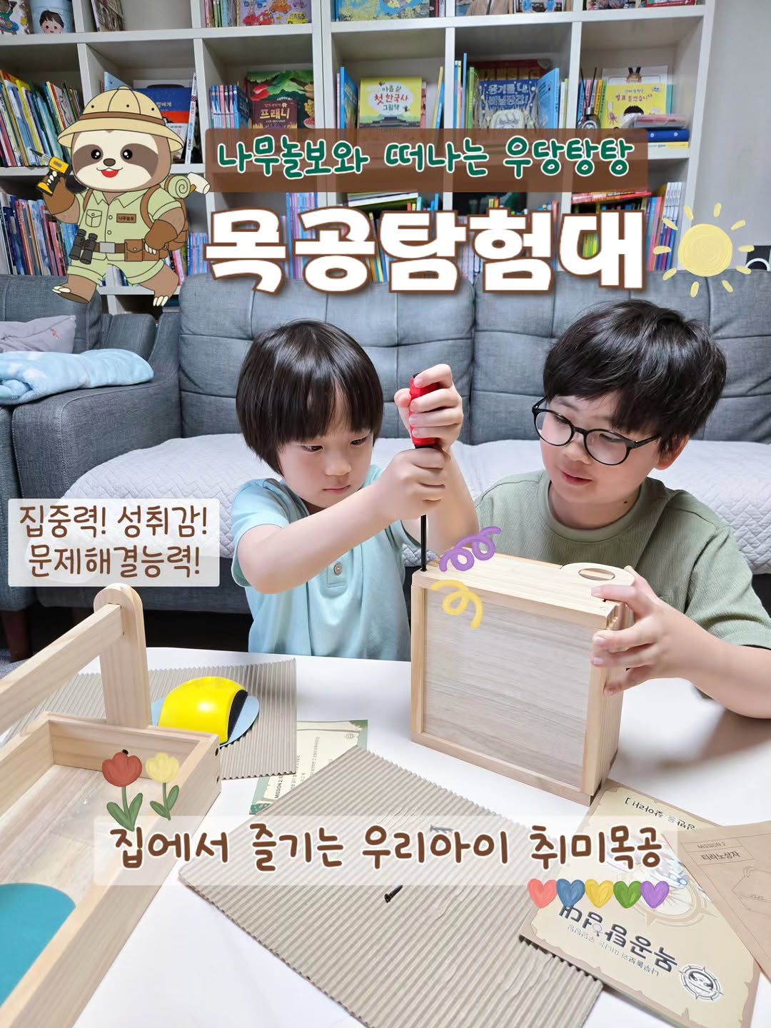 목공탐험대 광고 소재